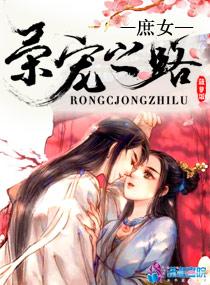 庶女荣耀全文免费阅读txt
