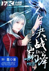 网游之绝对巅峰免费