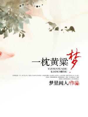 一枕黄粱梦太长是哪首歌