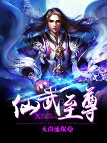 仙武至尊古天星