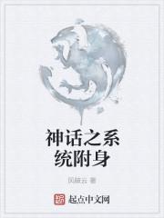 穿越神话 系统