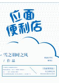 位面便利店类似