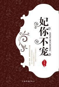 妃你不可花心王爷走着瞧免费阅读