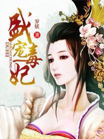 盛宠毒医世子妃全文免费阅读