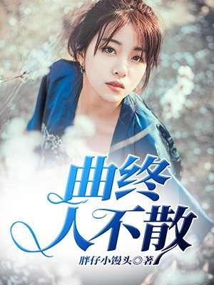 曲终人不散绘画
