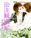 公主成长记