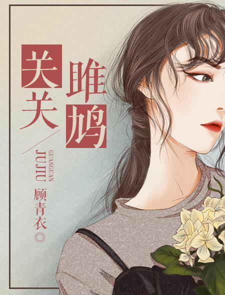 关关雎鸠的雎是什么意思