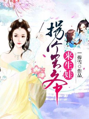 拐个王爷来生娃v1