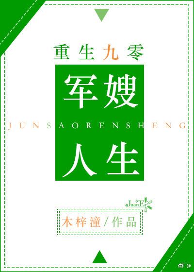 重生九零军嫂人生 笔趣阁