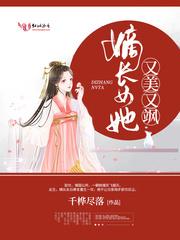 嫡长女她又美又飒作者