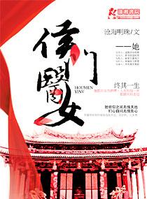 侯门医女庶手驭夫免费