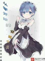 从零开始的穿越女阅读