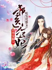 邪医狂妻帝尊宠翻天免费阅读