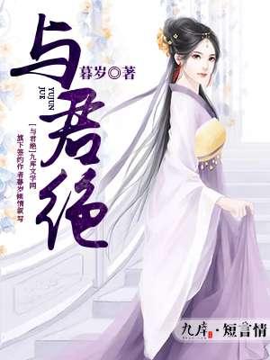 桃花落尽与君绝