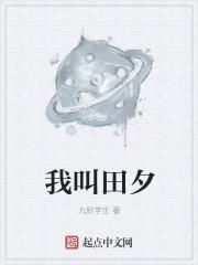 我叫田怎么写