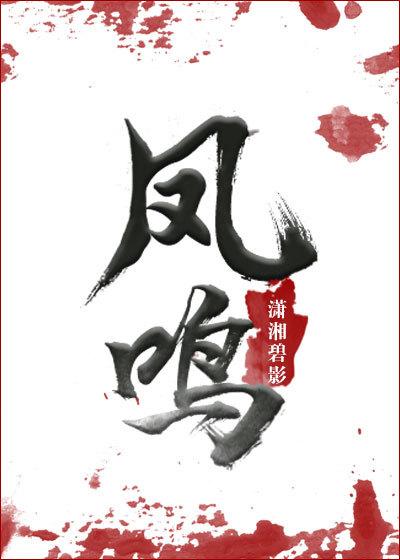 凤鸣驿记