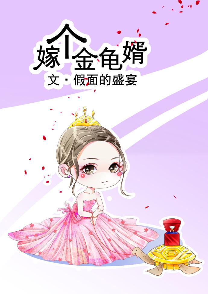 嫁个金龟婿37完整版
