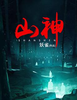 山神与小枣漫画结局