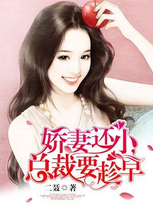 骄妻还小