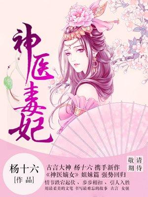 神医毒妃电视剧免费观看全集剧情