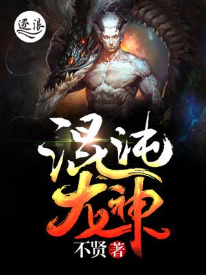 混沌龙神诀女主