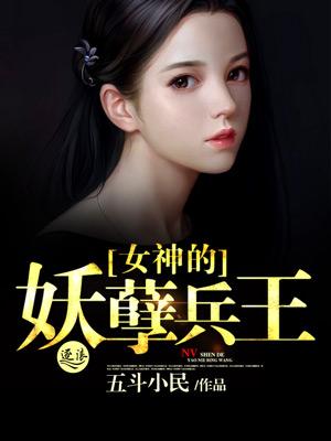 女神的妖孽保镖免费阅读全文