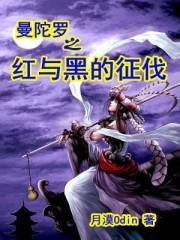 黑色曼陀罗爱情