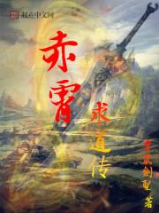 赤霄行白话文