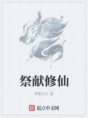 献祭系统推荐