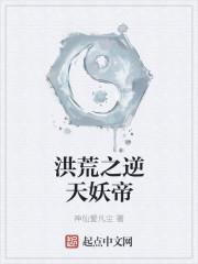 洪荒之逆天妖帝类似的