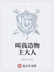 造物主指引我