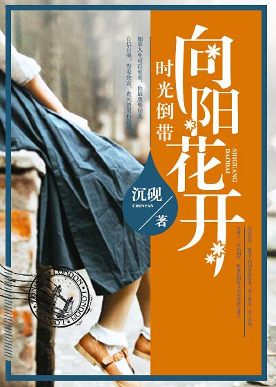 向时光难倒回
