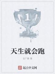 天生就会跑这本书讲了什么