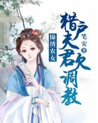 锦绣农女傍个猎户好种田txt