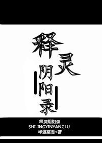 释灵阴阳录攻受是谁