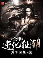 全球进化无错字