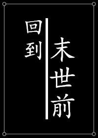 种田回到未世前