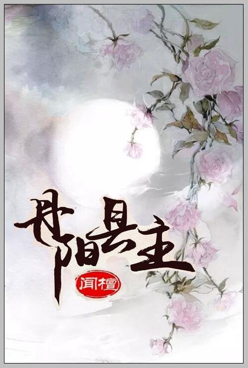 丹阳县主是什么官