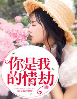 你是我的情劫动漫