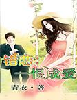 错恨完整版