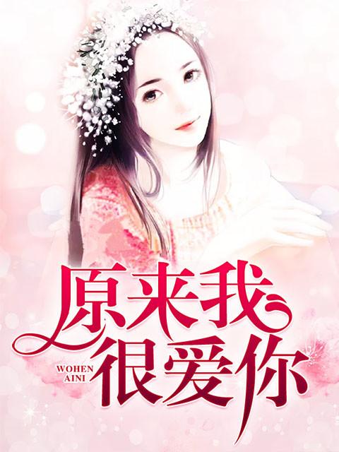 原来我很爱你百科
