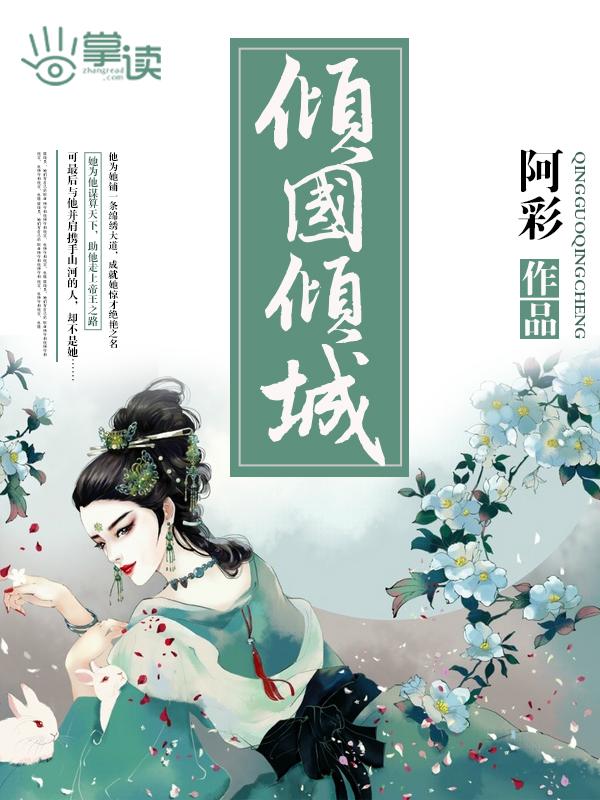 倾国倾城歌词