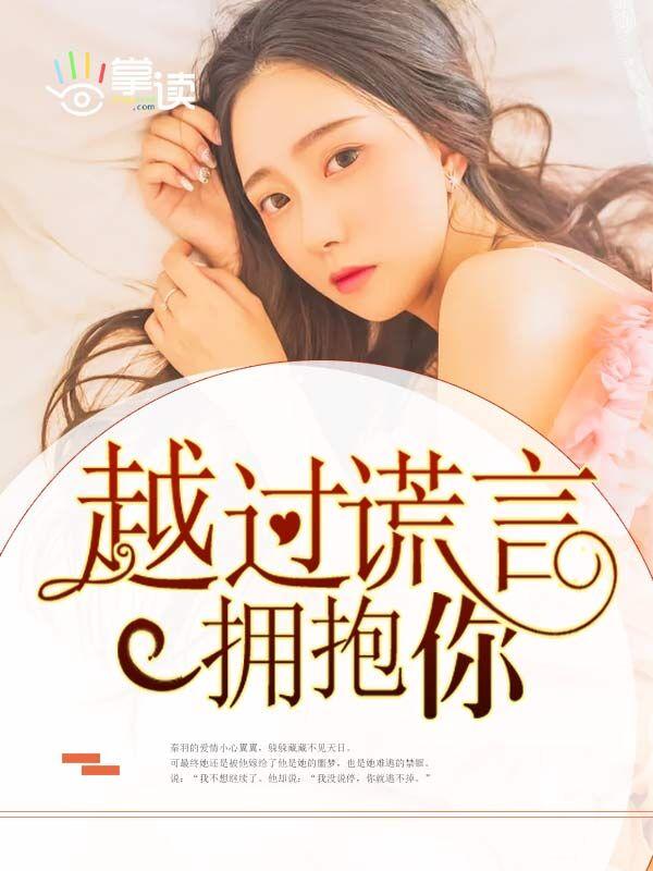 越过谎言拥抱你是什么意思