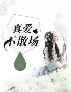 真爱是走不散的