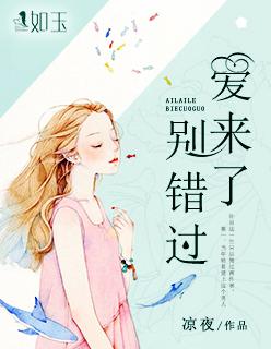 爱来了别错过电影在线观看