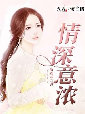 情深意浓还是情深谊浓
