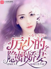 重生军医厉少的隐婚甜妻免费阅