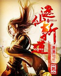 遮天仙路在哪