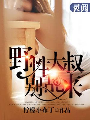 大叔别乱动