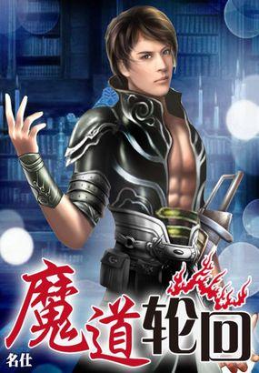魔道1—9